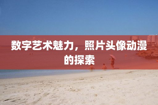 數字藝術魅力，照片頭像動漫的探索