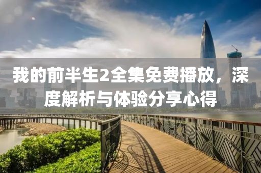 我的前半生2全集免費播放，深度解析與體驗分享心得