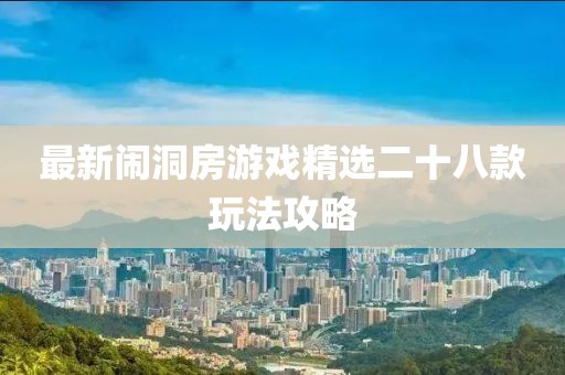 最新鬧洞房游戲精選二十八款玩法攻略