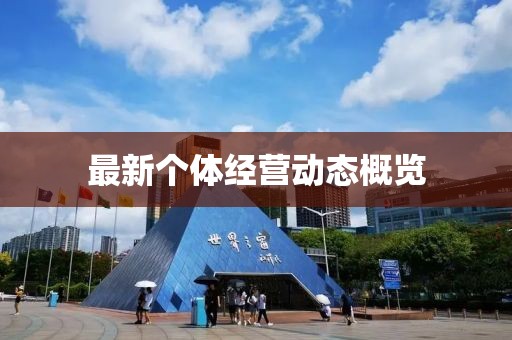 最新個體經營動態概覽