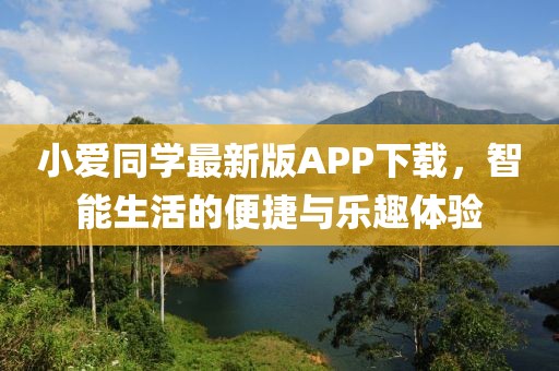 小愛同學最新版APP下載，智能生活的便捷與樂趣體驗