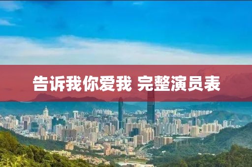 告訴我你愛我 完整演員表