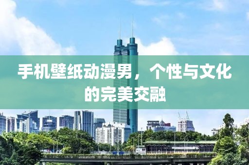 手機壁紙動漫男，個性與文化的完美交融