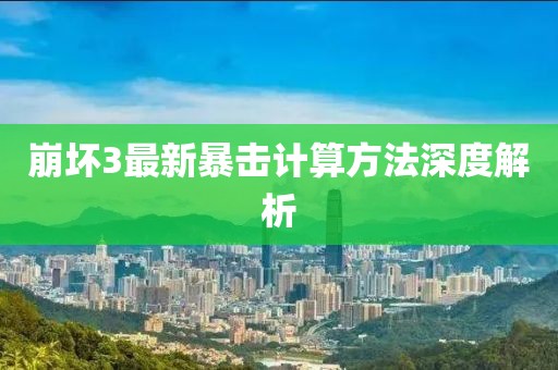 崩壞3最新暴擊計算方法深度解析