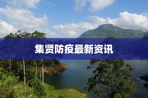集賢防疫最新資訊