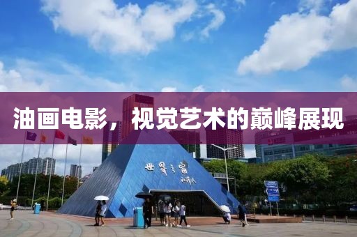 油畫電影，視覺藝術的巔峰展現
