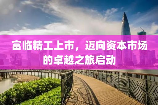 富臨精工上市，邁向資本市場的卓越之旅啟動