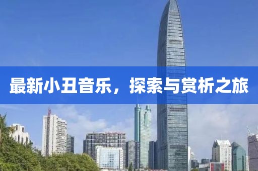 最新小丑音樂，探索與賞析之旅