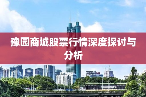 豫園商城股票行情深度探討與分析