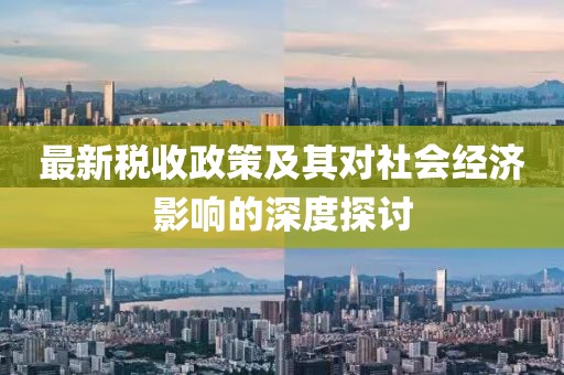 最新稅收政策及其對社會經濟影響的深度探討