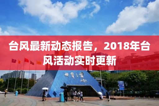 臺風最新動態報告，2018年臺風活動實時更新