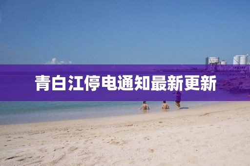 青白江停電通知最新更新