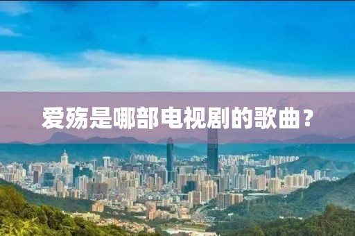 愛殤是哪部電視劇的歌曲？