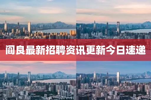 閻良最新招聘資訊更新今日速遞