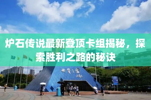 爐石傳說最新登頂卡組揭秘，探索勝利之路的秘訣