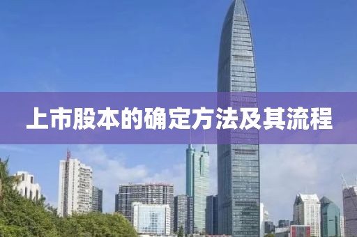 上市股本的確定方法及其流程