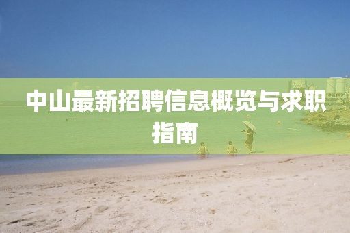 中山最新招聘信息概覽與求職指南
