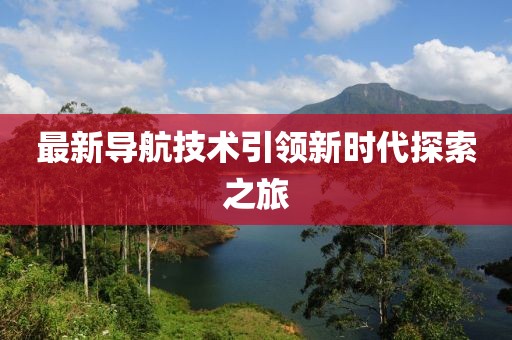 最新導航技術引領新時代探索之旅