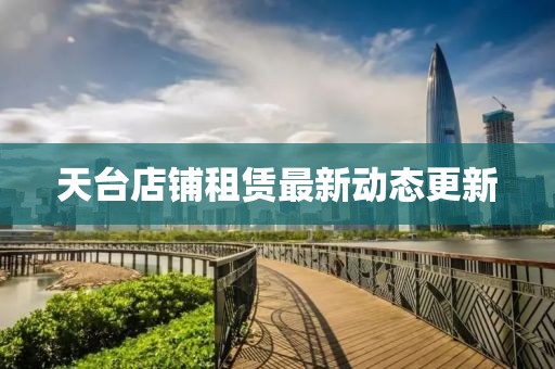 天臺店鋪租賃最新動態更新