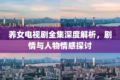 養女電視劇全集深度解析，劇情與人物情感探討