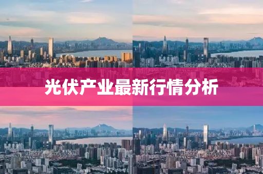 光伏產業最新行情分析