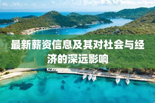 最新薪資信息及其對社會與經濟的深遠影響