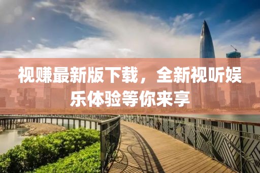視賺最新版下載，全新視聽娛樂體驗等你來享