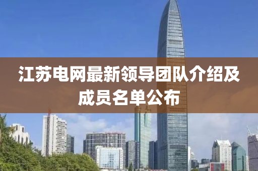 江蘇電網最新領導團隊介紹及成員名單公布