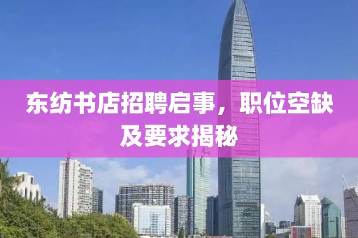 東紡書店招聘啟事，職位空缺及要求揭秘