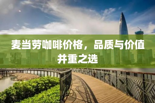 麥當勞咖啡價格，品質與價值并重之選