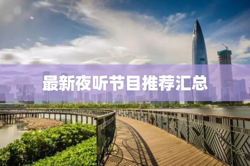 最新夜聽節目推薦匯總