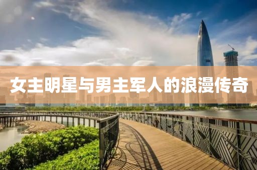 女主明星與男主軍人的浪漫傳奇