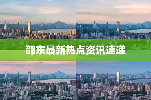 邵東最新熱點資訊速遞