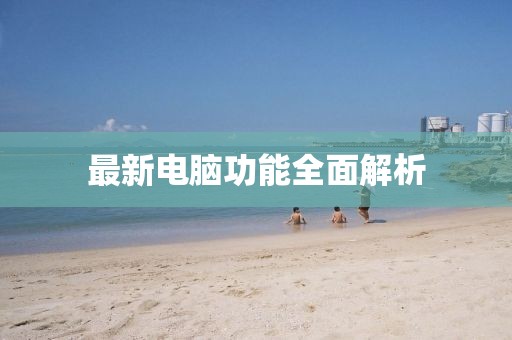 最新電腦功能全面解析