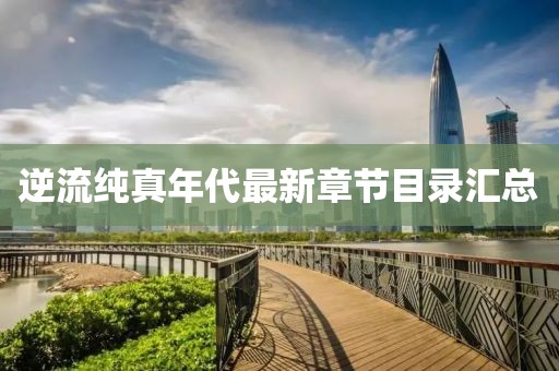 逆流純真年代最新章節目錄匯總