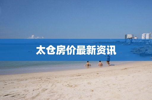 太倉房價最新資訊