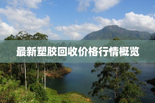 最新塑膠回收價格行情概覽