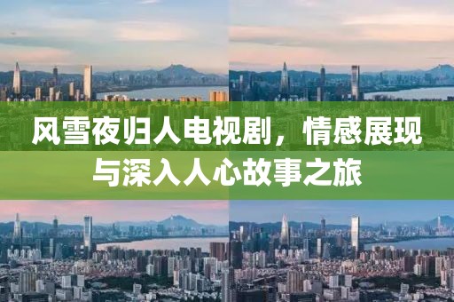 風雪夜歸人電視劇，情感展現與深入人心故事之旅