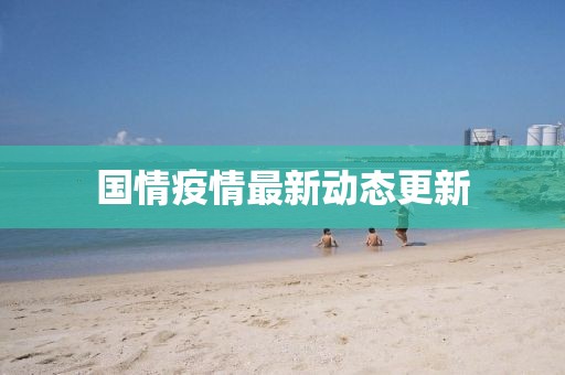 國情疫情最新動態更新