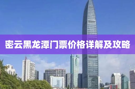 密云黑龍潭門票價格詳解及攻略