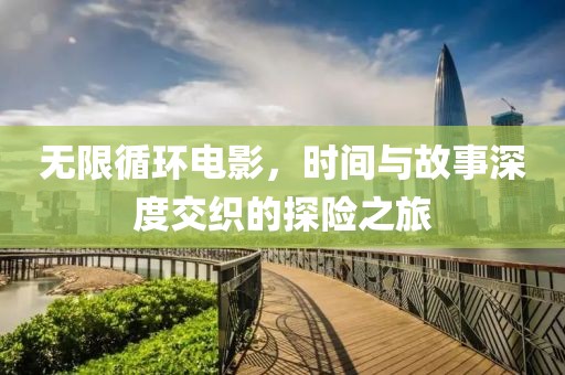 無限循環電影，時間與故事深度交織的探險之旅
