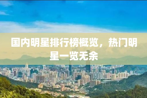 國內明星排行榜概覽，熱門明星一覽無余