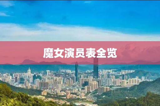 魔女演員表全覽