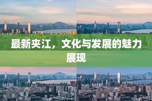 最新夾江，文化與發展的魅力展現