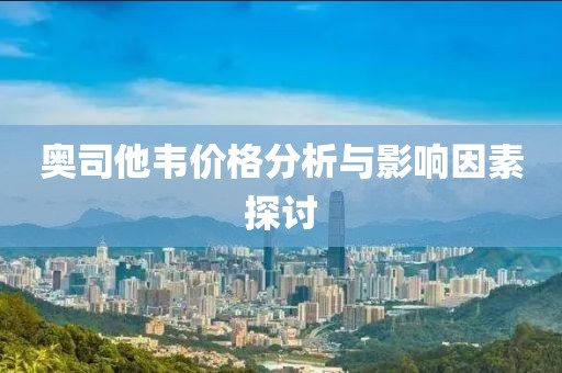 奧司他韋價格分析與影響因素探討