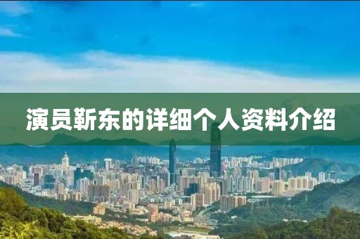 演員靳東的詳細個人資料介紹