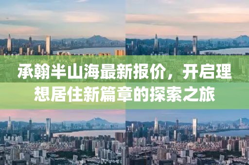 承翰半山海最新報價，開啟理想居住新篇章的探索之旅