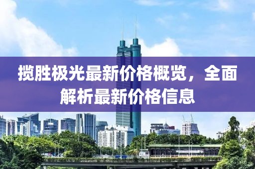 攬勝極光最新價格概覽，全面解析最新價格信息