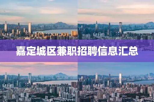 嘉定城區兼職招聘信息匯總