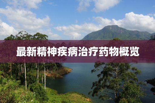 最新精神疾病治療藥物概覽